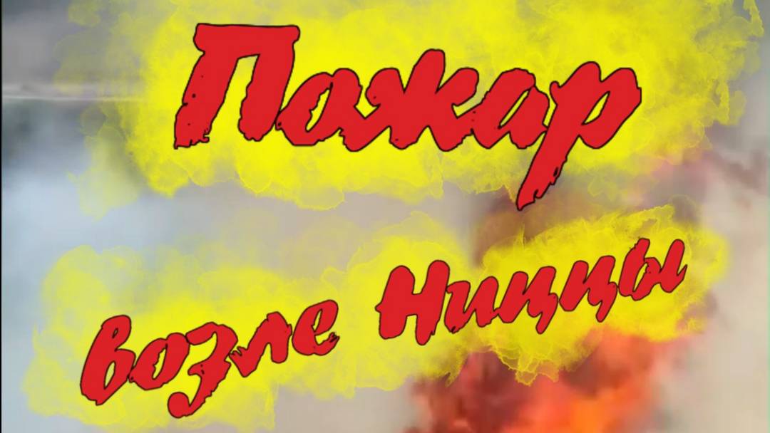 Пожар на Лазурном Берегу: виновато ли глобальное потепление?