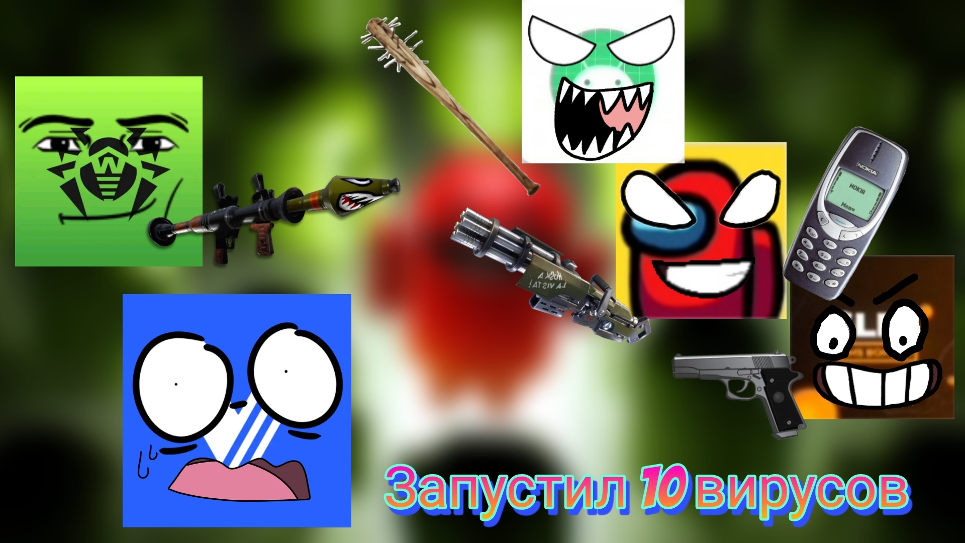 Запустил 10 вирусов (это просто ужас)