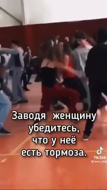 Заводя женщину, убедитесь, что у неё есть тормоза