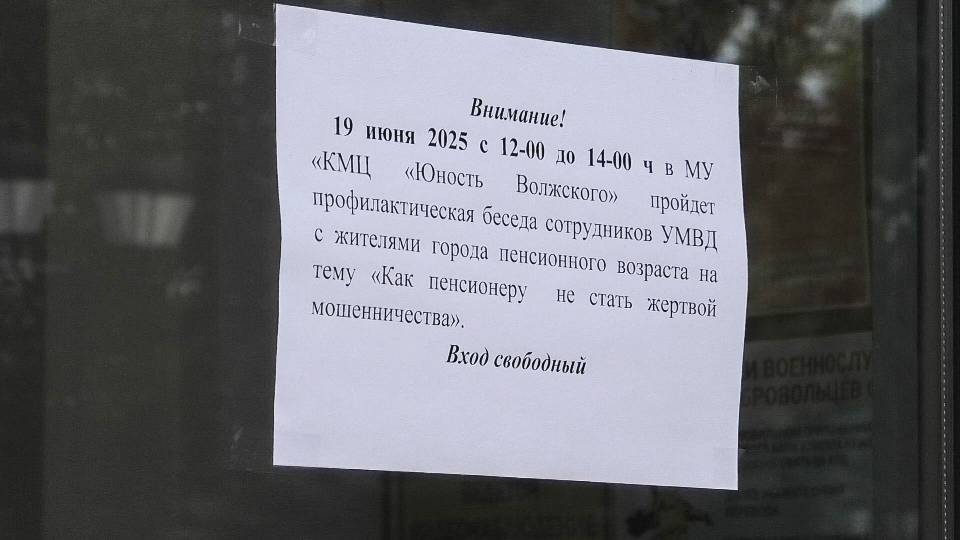 Волжанам пенсионного возраста рассказали о методах борьбы с мошенниками