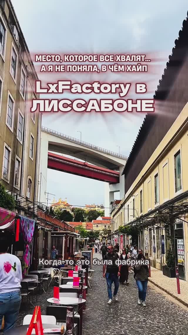 LXFACTORY В ЛИССАБОНЕ