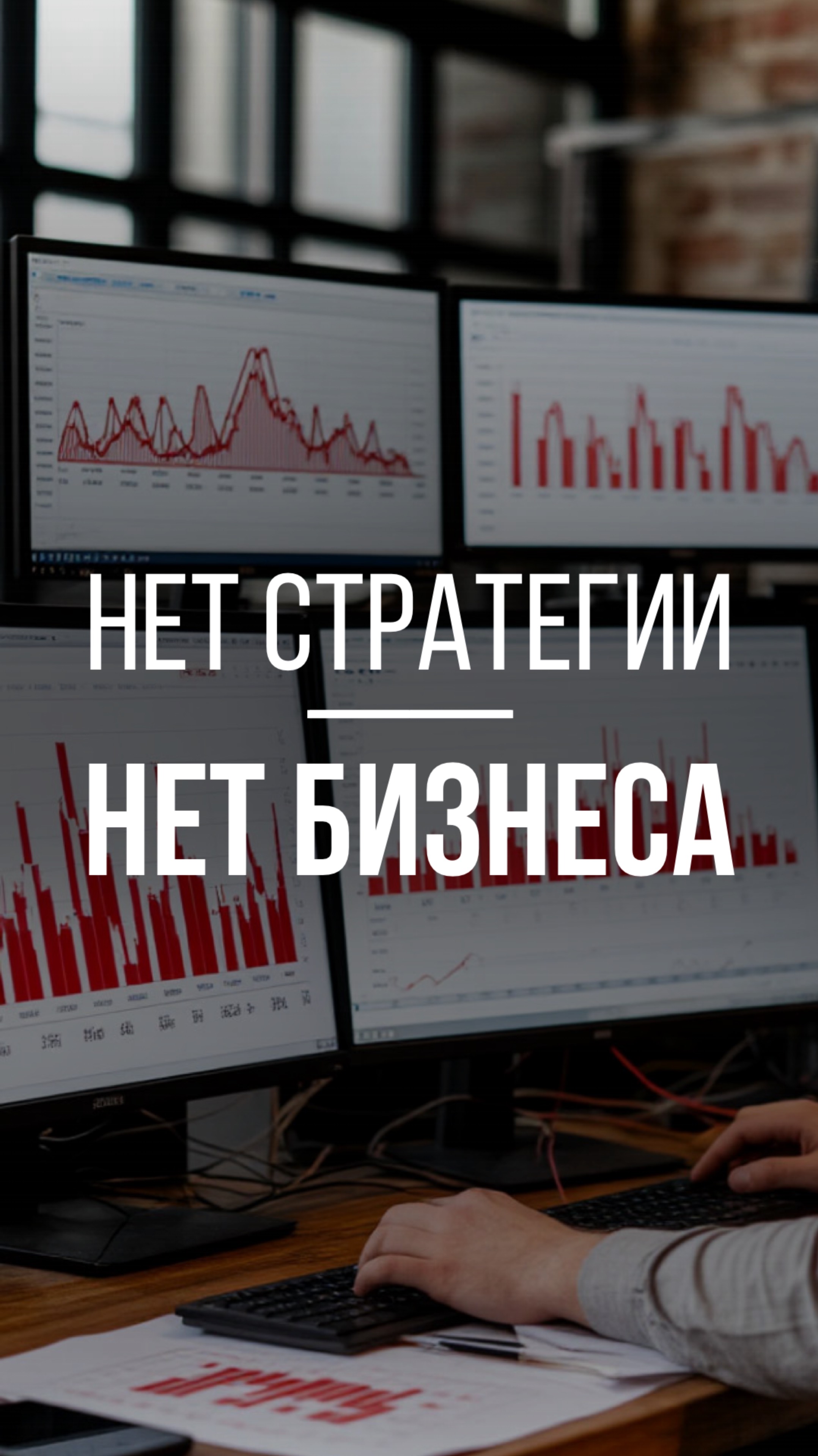 НЕТ СТРАТЕГИИ – НЕТ БИЗНЕСА #предприниматель #бизнес #рекомендации #успех #менторство #психология