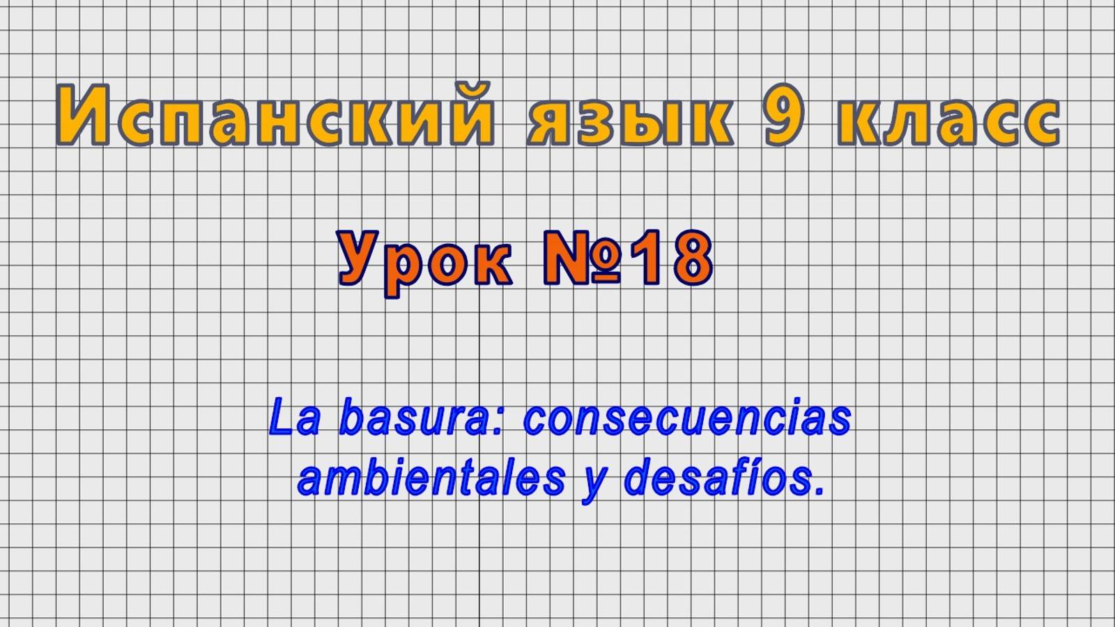 Испанский язык 9 класс (Урок№18 - La basura: consecuencias ambientales y desafíos.)