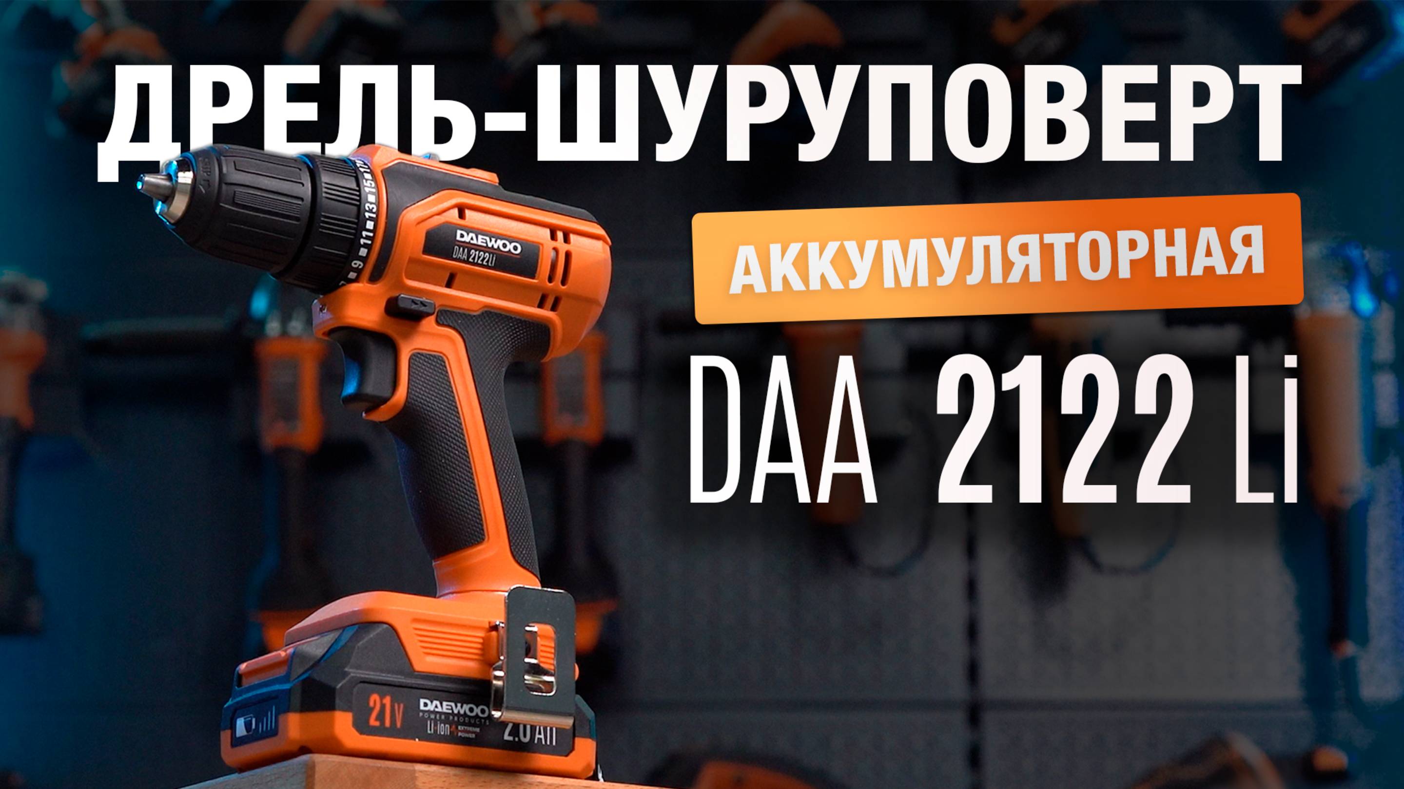 Тест-драйв аккумуляторной дрели-шуруповёрта DAEWOO DAA 2122Li SET — удобно и мощно