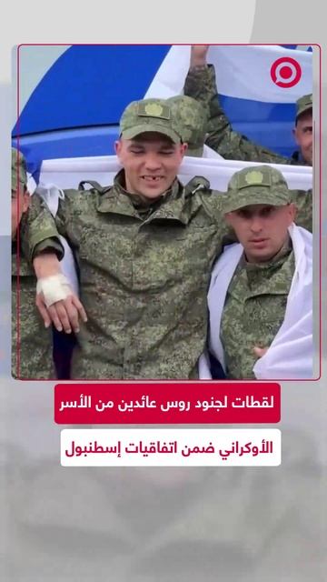 لقطات لجنود روس عائدين من الأسر الأوكراني ضمن اتفاقيات إسطنبول