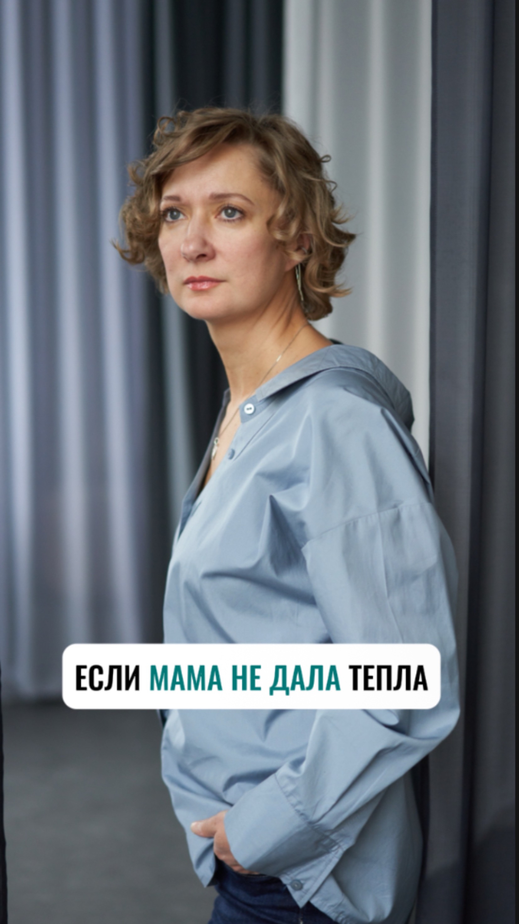 Если мама не дала тепла