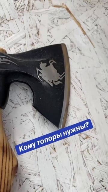 Топоры кому нужны?