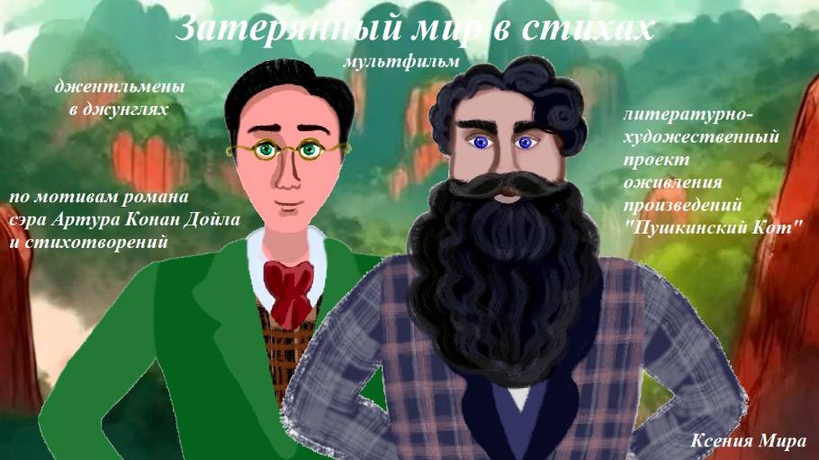 Затерянный мир в стихах и живых картинах. Серия 1. "Курупури"