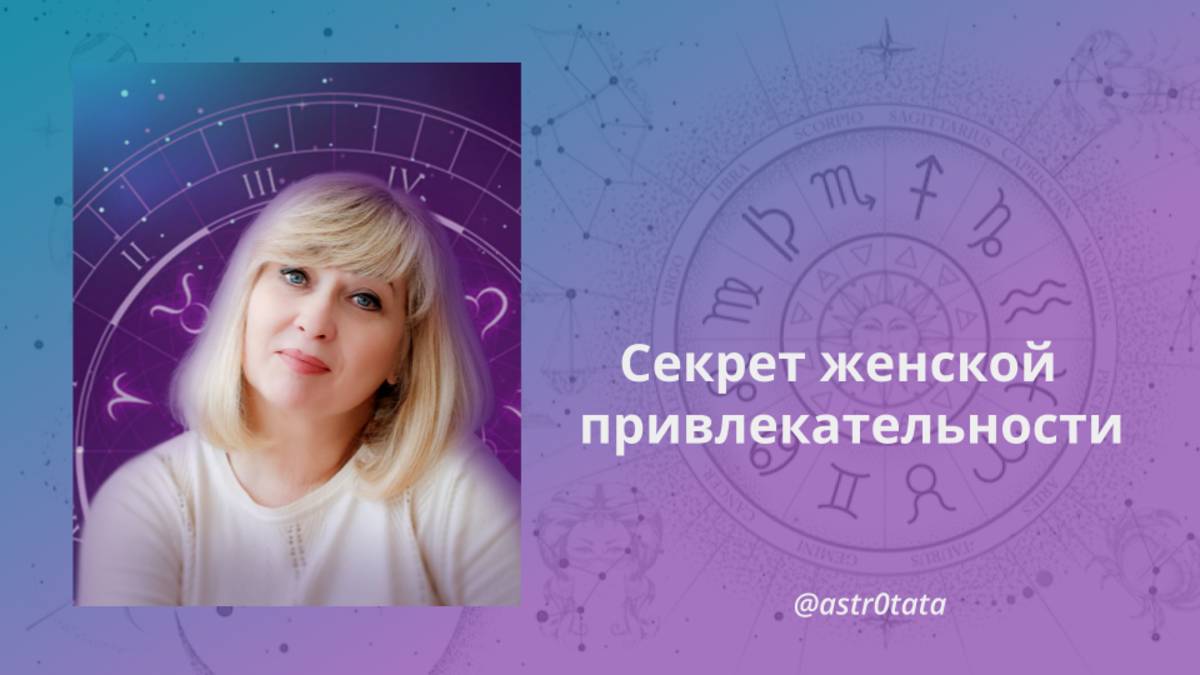 Секрет женской привлекательности