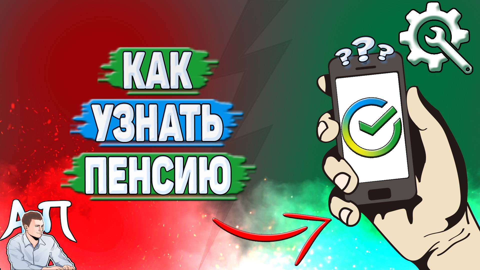 Как узнать пенсию в Сбербанке?