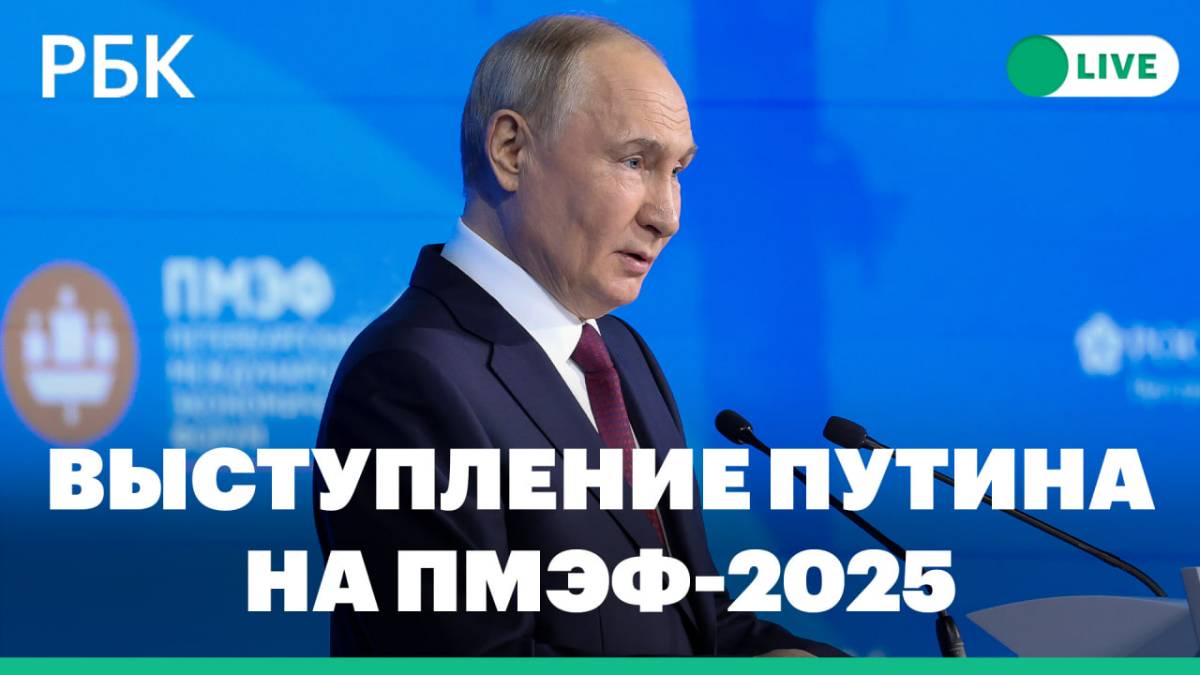 Путин выступает на пленарном заседании ПМЭФ-2025. Прямая трансляция