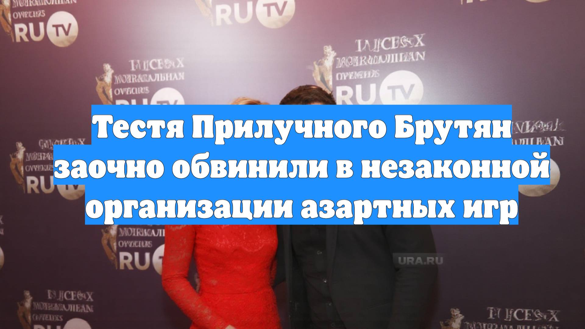 Тестя Прилучного Брутян заочно обвинили в незаконной организации азартных игр