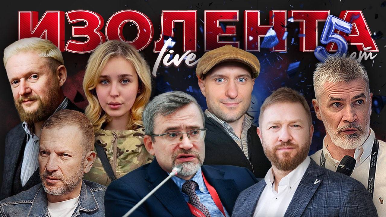ИЗОЛЕНТА Live #1850 | 19.06.25