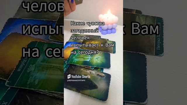 Какие чувства испытывает к Вам Ваш загаданный человек на сегодня?