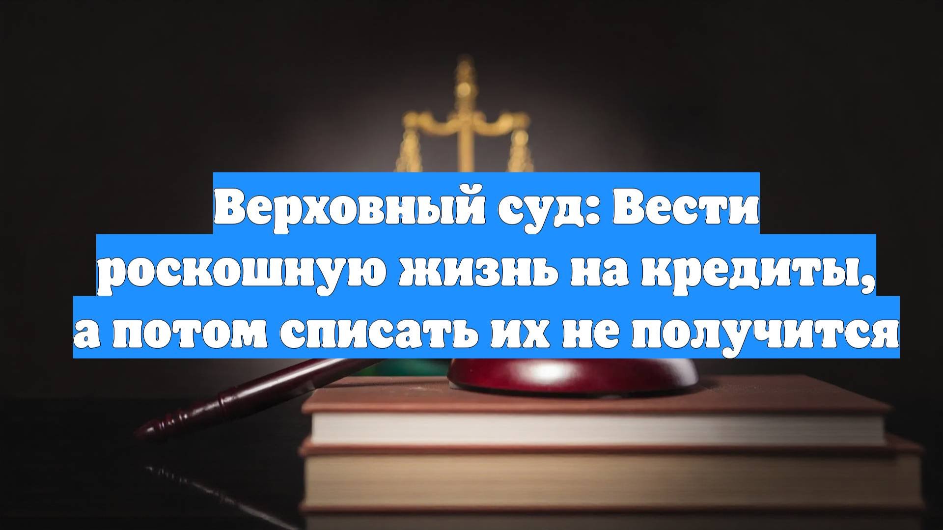 Верховный суд: Вести роскошную жизнь на кредиты, а потом списать их не получится