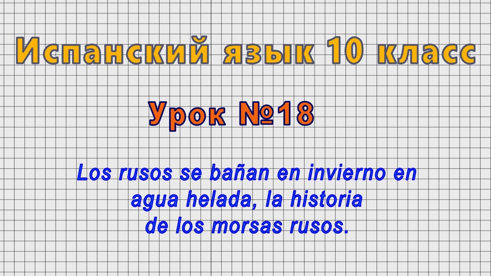 Испанский язык 10 класс (Урок№18 - Los rusos se bañan en invierno en agua helada.)