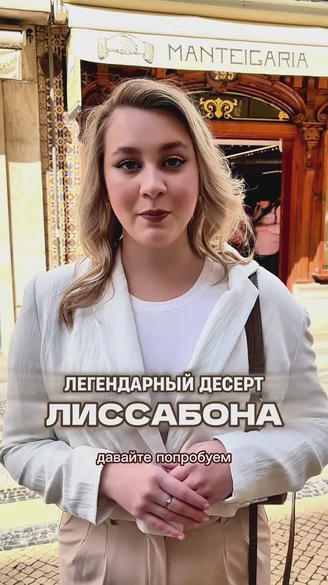ЛЕГЕНДАРНЫЙ ДЕСЕРТ ЛИССАБОНА