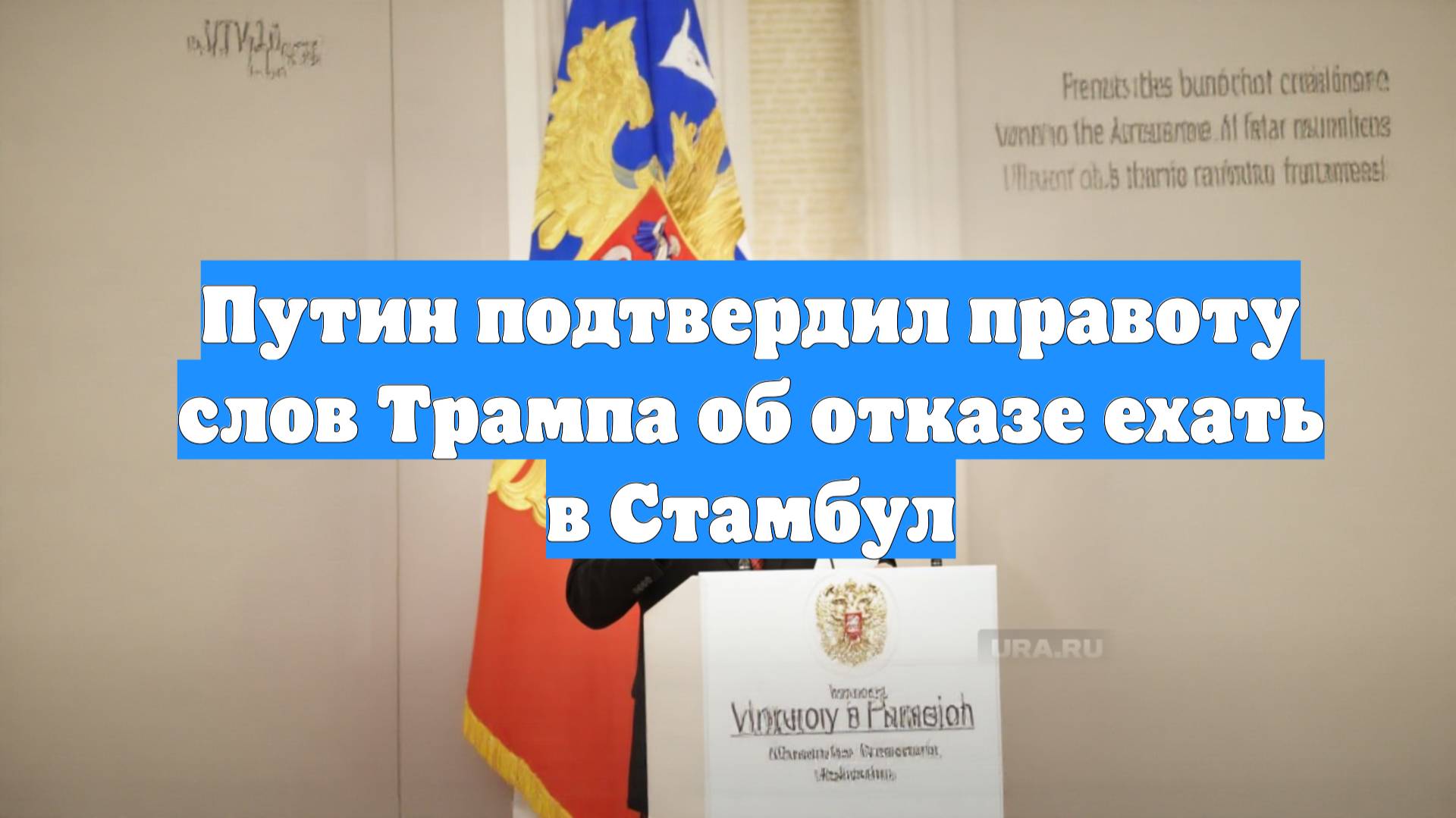 Путин подтвердил правоту слов Трампа об отказе ехать в Стамбул