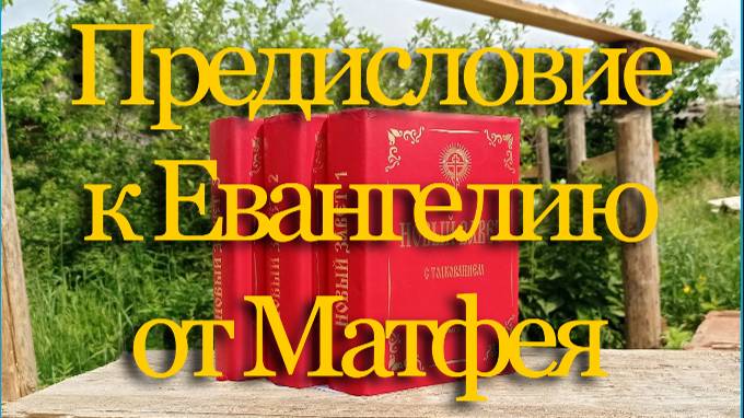 Предисловие к Евангелию от Матфея | Толкование Нового Завета