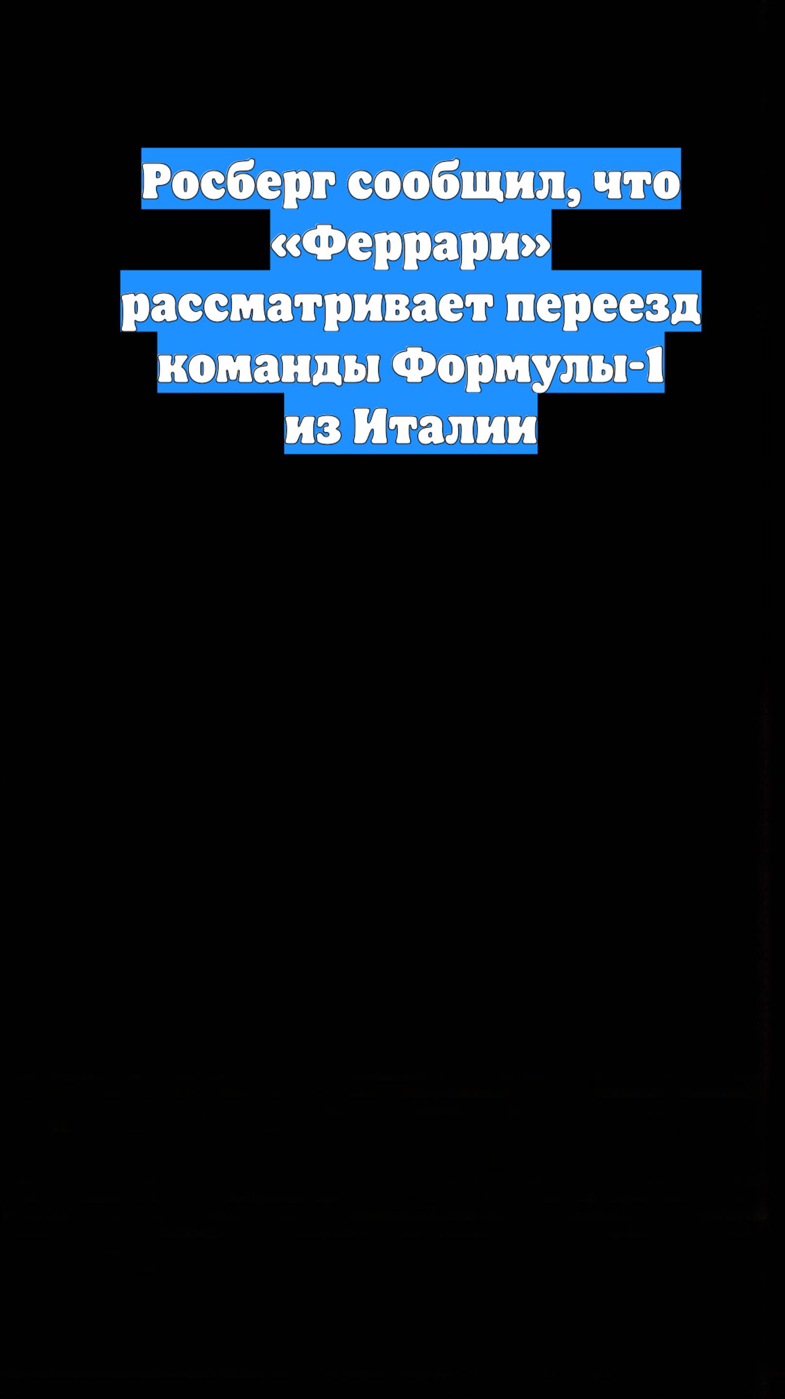 Росберг сообщил, что «Феррари» рассматривает переезд команды Формулы-1 из Италии