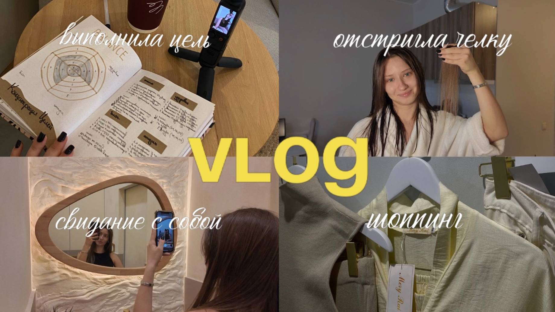 Vlog | Выполнила цель | Отстригла челку | Шоппинг | Свидание с собой