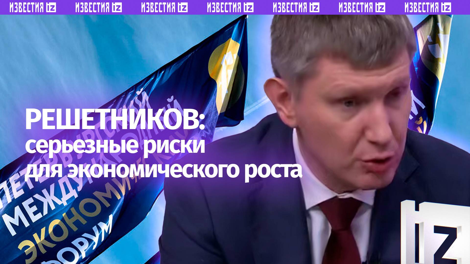 Серьезные риски для экономического роста обозначил глава Минэкономразвития Решетников на полях ПМЭФ