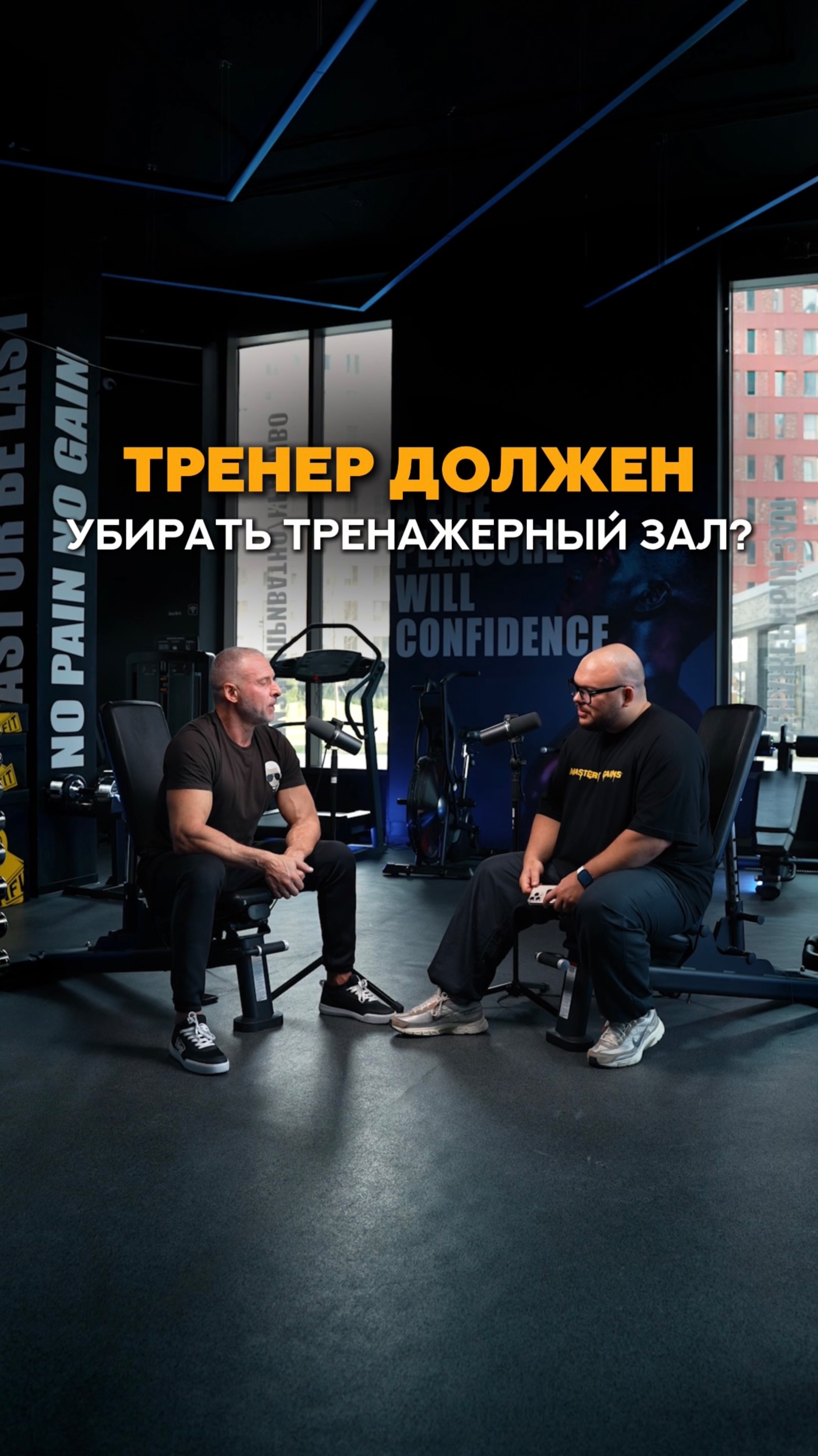 Фитнес тренер должен убирать тренажеры? #shorts #тренер #фитнес #трениажерныйзал #тренировки