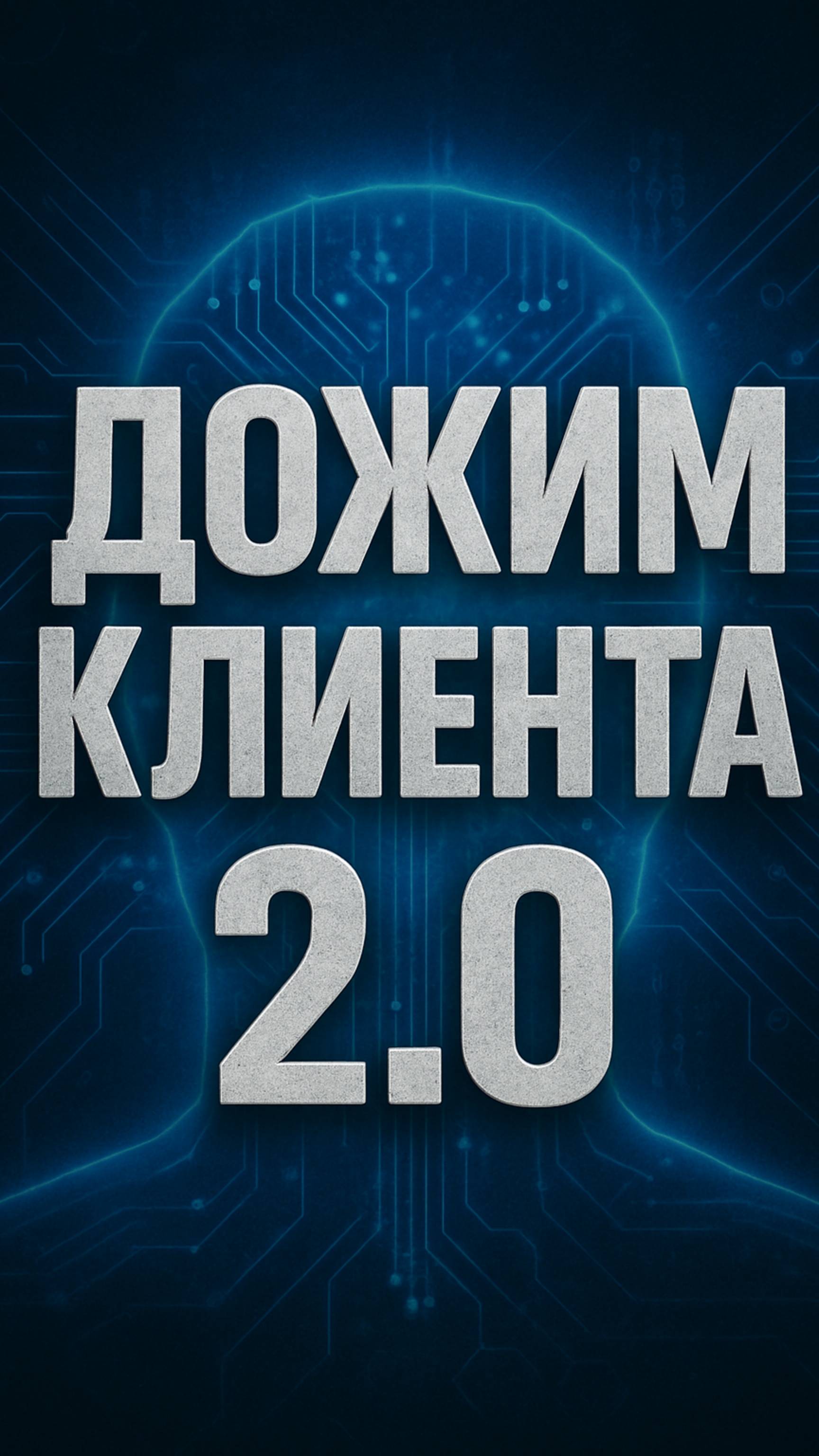 Как закрывать сделки без дожима? Система касаний 365