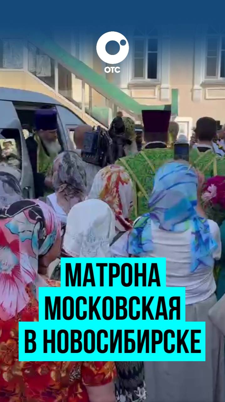 Мощи святой Матроны Московской привезли в Новосибирский Вознесенский кафедральный собор