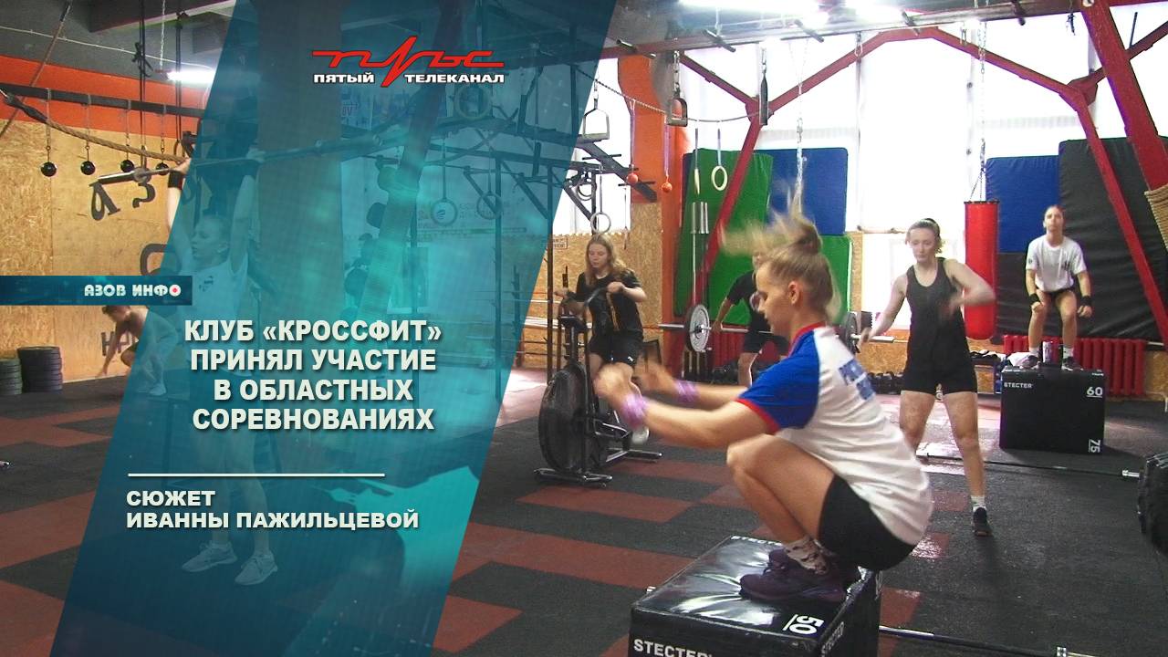 Клуб "Кроссфит" принял участие в областных соревнованиях