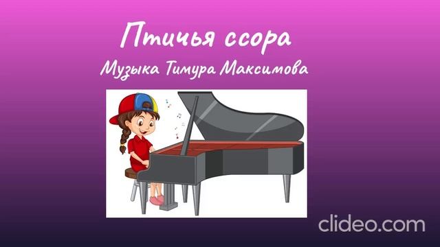 Птичья ссора (Музыка Тимура Максимова)