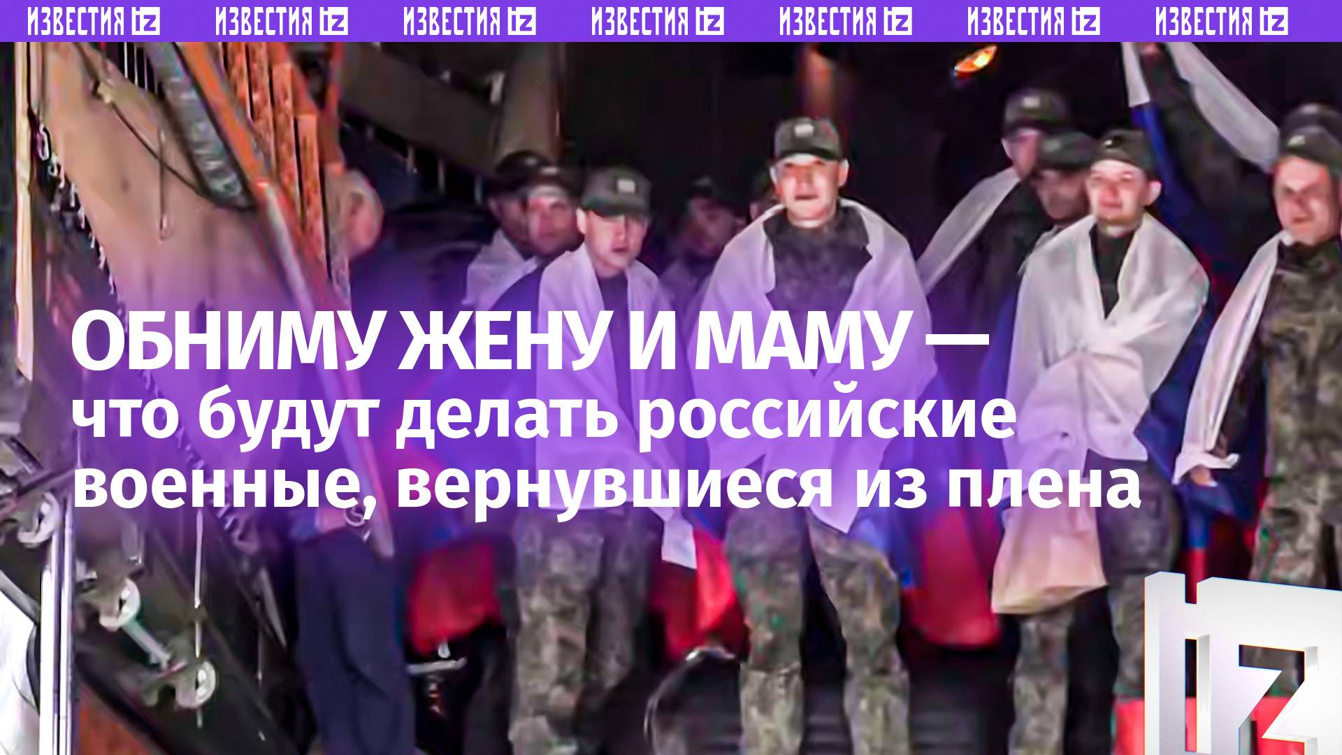 «Жену обниму, маму» — российские военные вернулись из украинского плена