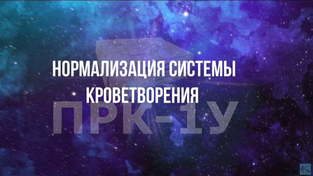 Нормализация системы кроветворения