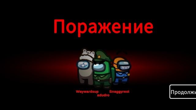Играю в Амонг Ас #2