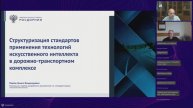 Технологии искусственного интеллекта в дорожно-транспортном комплексе