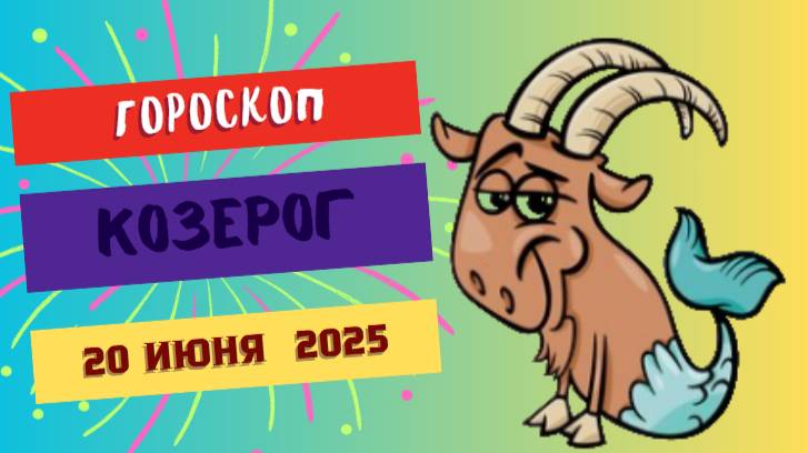♑️ ГОРСКОП НА СЕГОДНЯ 20 ИЮНЯ — КОЗЕРОГИ, ВРЕМЯ ТРУДА И ПОСЛЕДОВАТЕЛЬНОСТИ