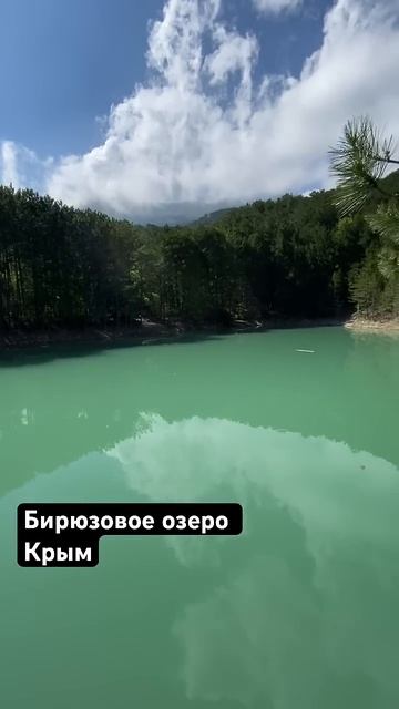 Бирюзовое озеро Крым, Ялта #строительстводомов #стройка #севастополь#фундаментподключ