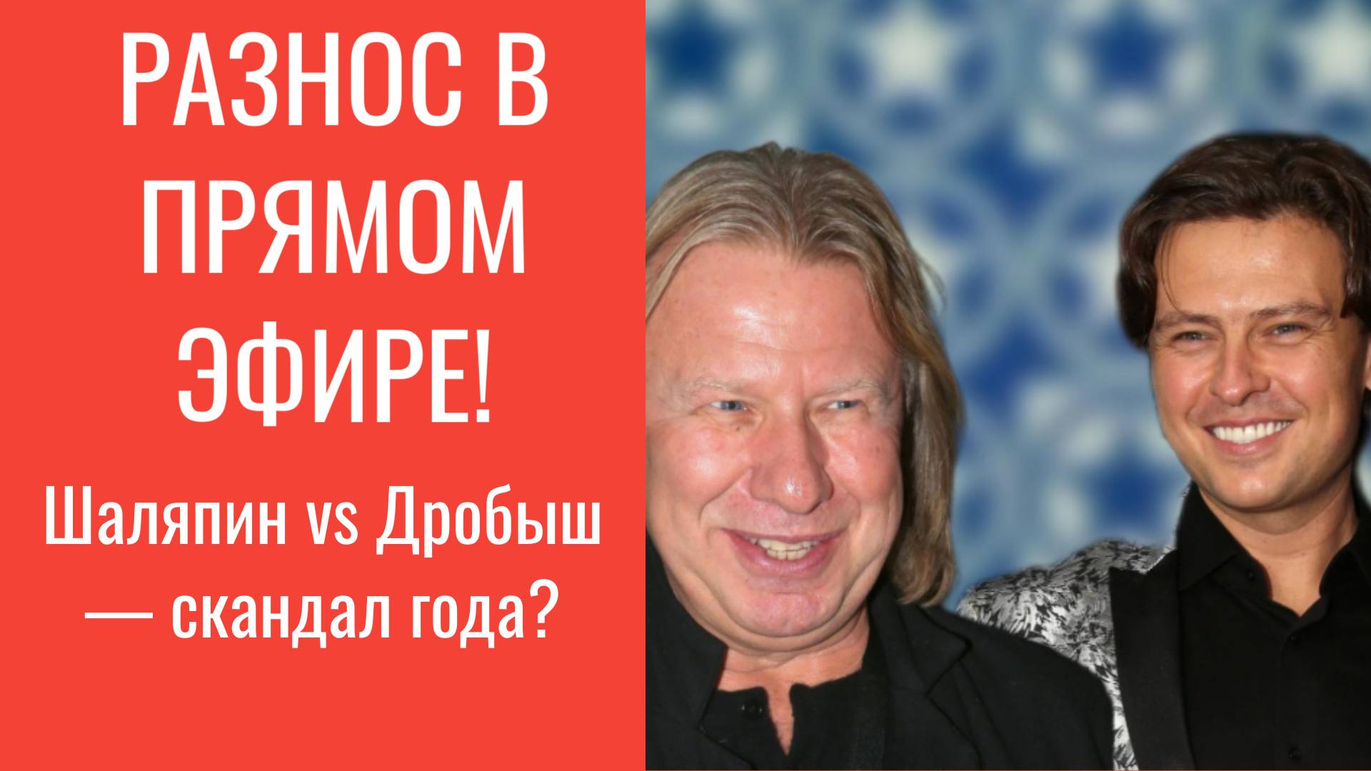 💥 Шаляпин vs Дробыш! Громкий конфликт — «Иди ты на фиг!»