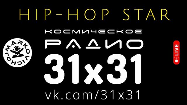 Космическое радио 31х31 - диджей Маркович - HIP-HOP STAR - DJ 2025 MIX