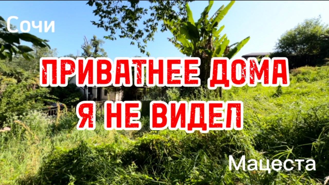 Дом в супер приватном месте ! Сочи. Такие участки все ищут !