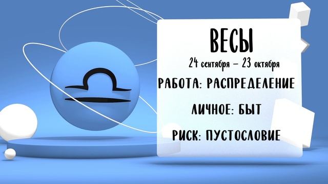 "Звёзды знают". Гороскоп на 20 июня 2025 года (Бийское телевидение)