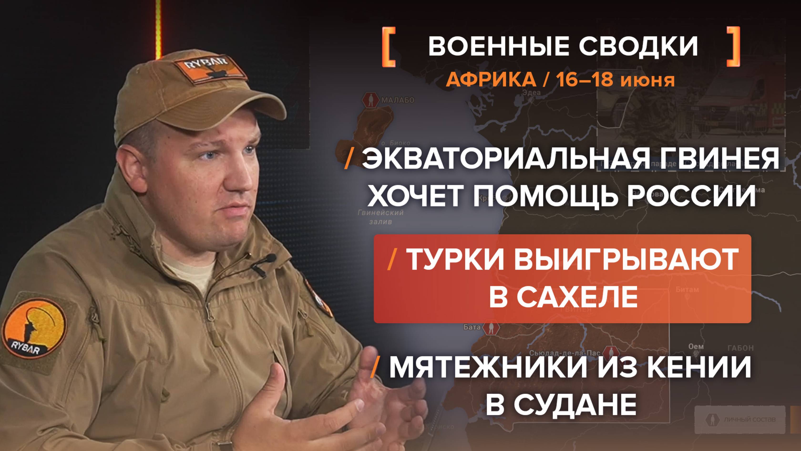 Экваториальная Гвинея хочет помощь России, мятежники из Кении в Судане, Турки выигрывают в Сахеле