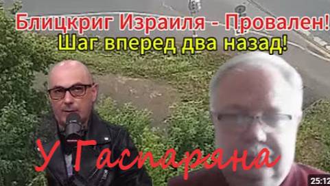 Блицкриг Израиля - Провален! Шаг вперед, два назад! У Гаспаряна