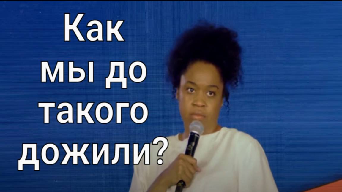 Как мы до такого дожили?