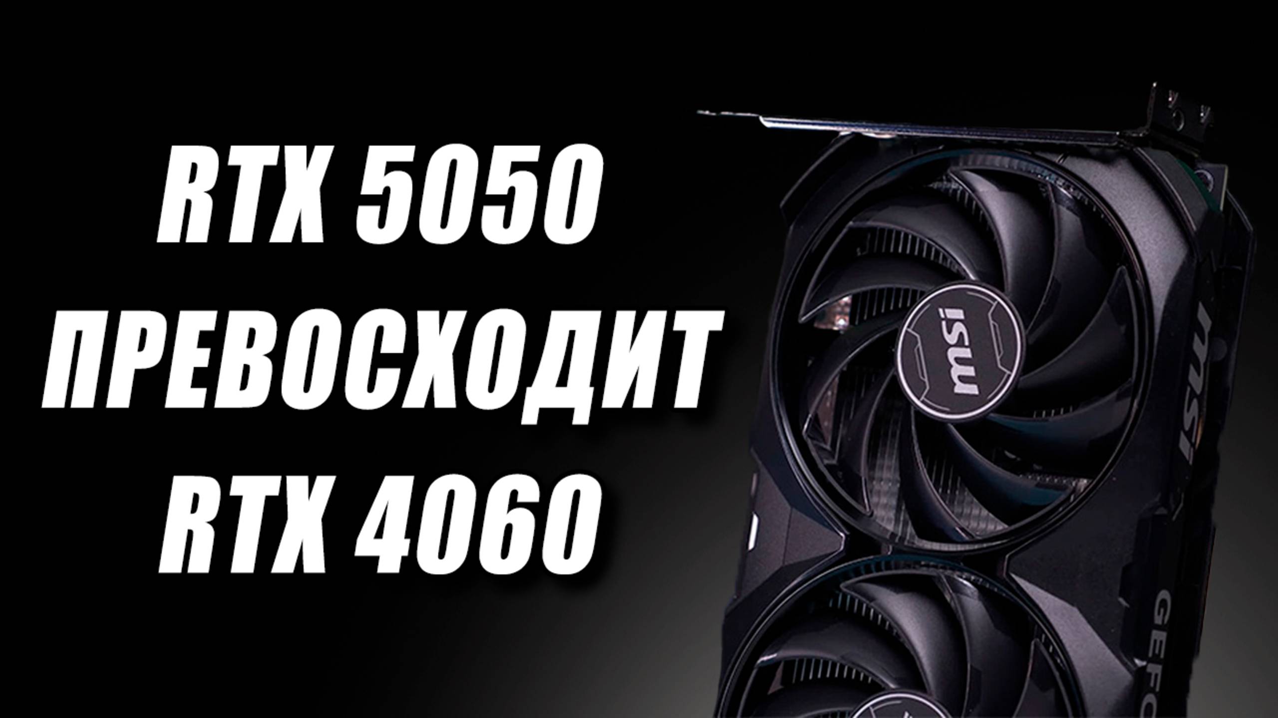 Фейк карты Nvidia, замена RTX 4060, 32 ядра Zen 7, годные Nova Lake