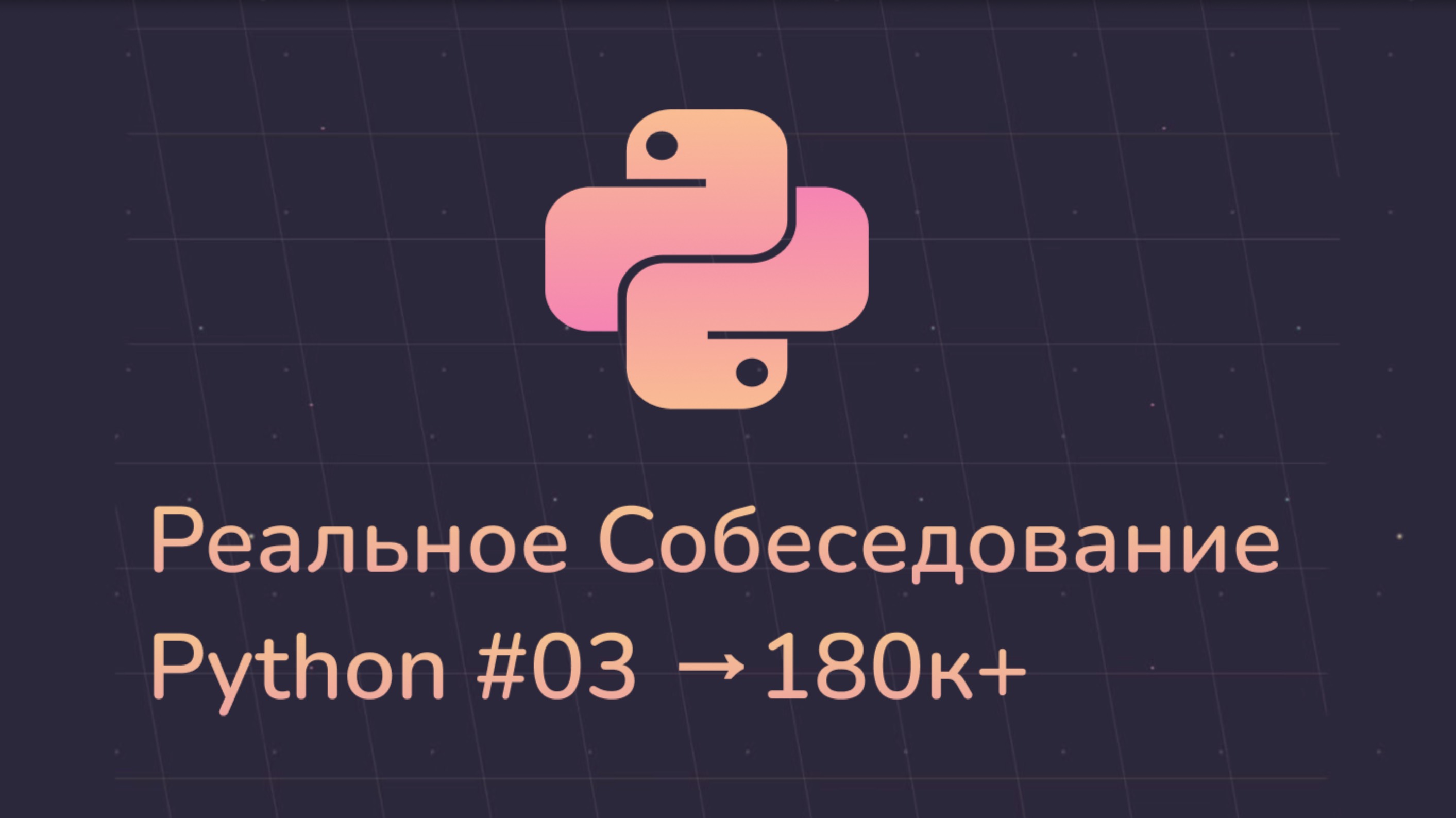 Python лайвкодинг на 10 мин | Реальная запись собеседования Python