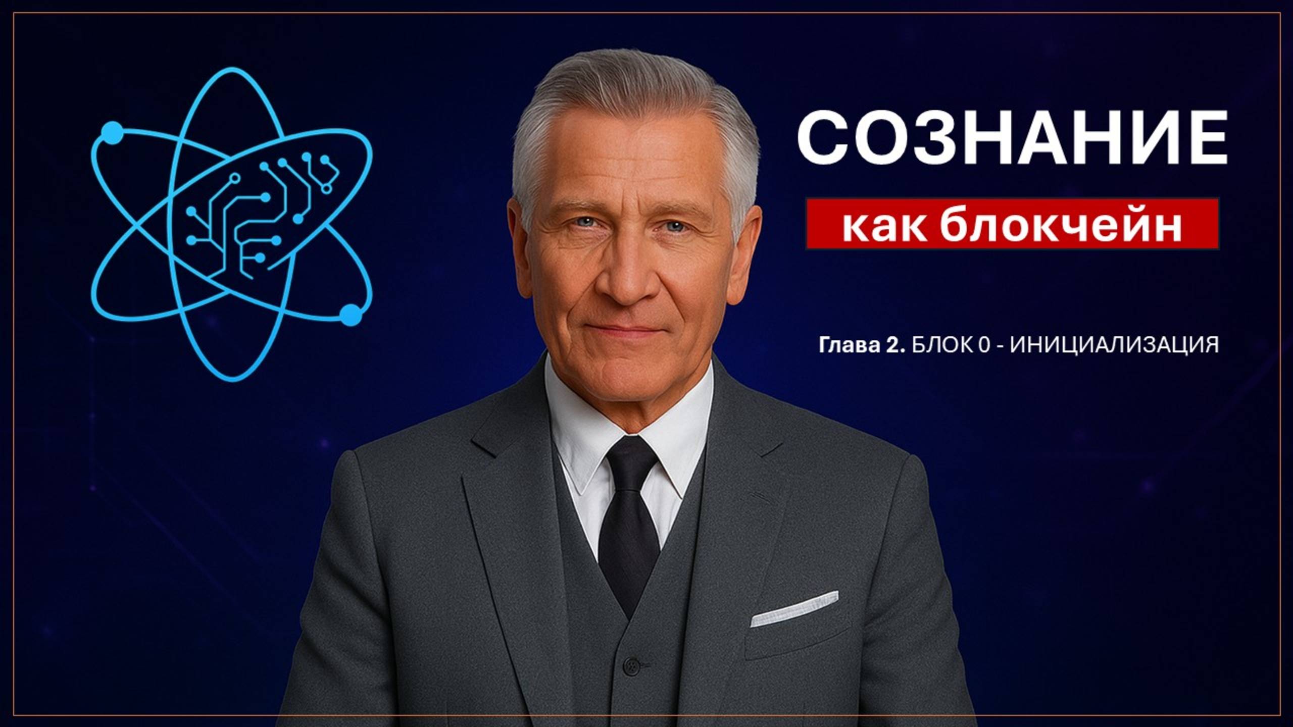 Сознание как блокчейн | Глава 2. БЛОК 0 - ИНИЦИАЛИЗАЦИЯ