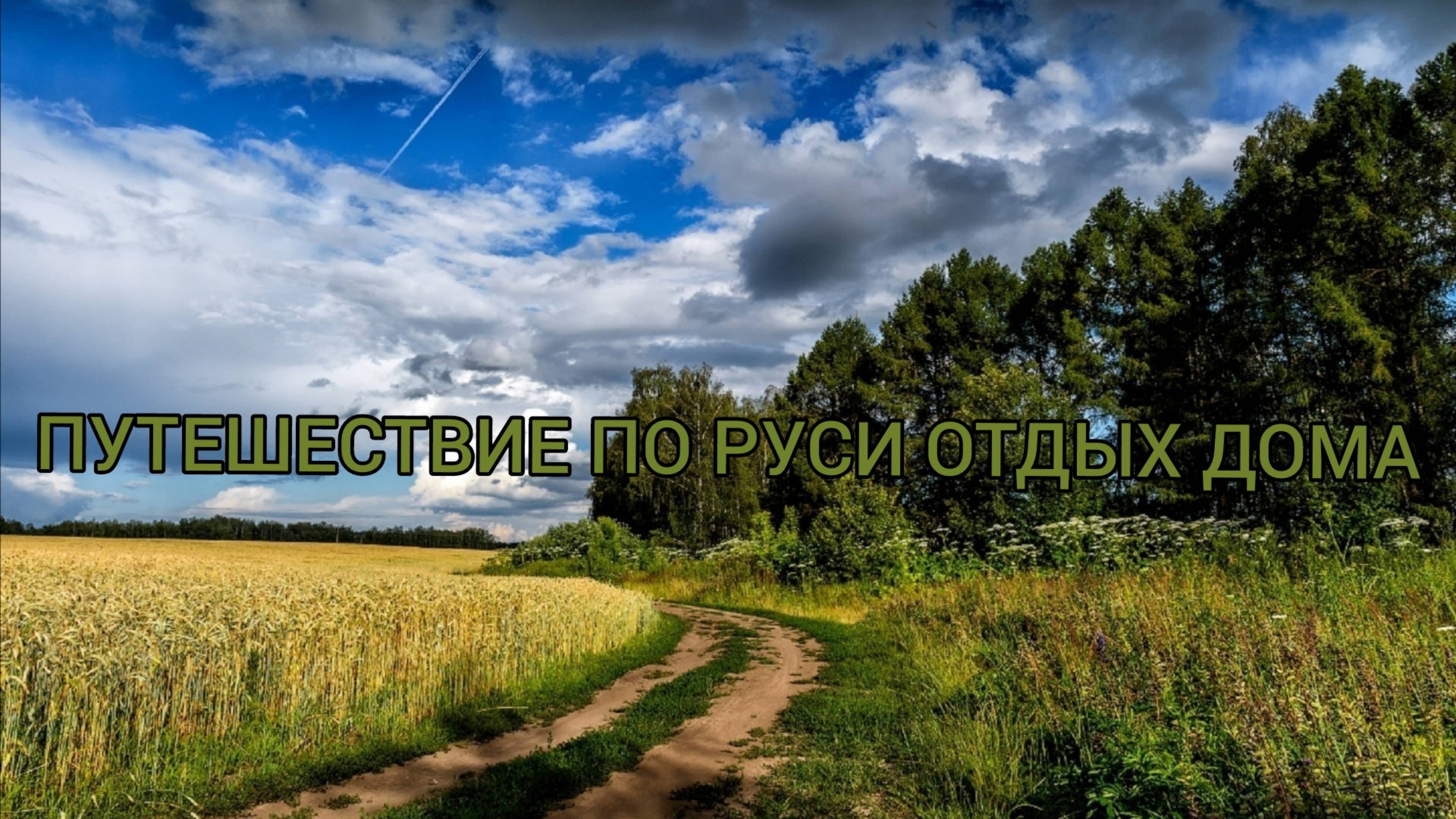 Путешествие по сибири ознакомительное видио