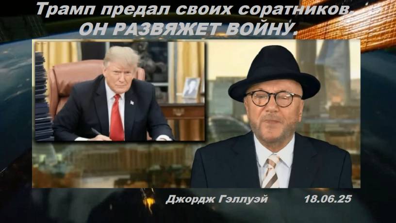 Джордж Гэллуэй. Предательство Трампа.