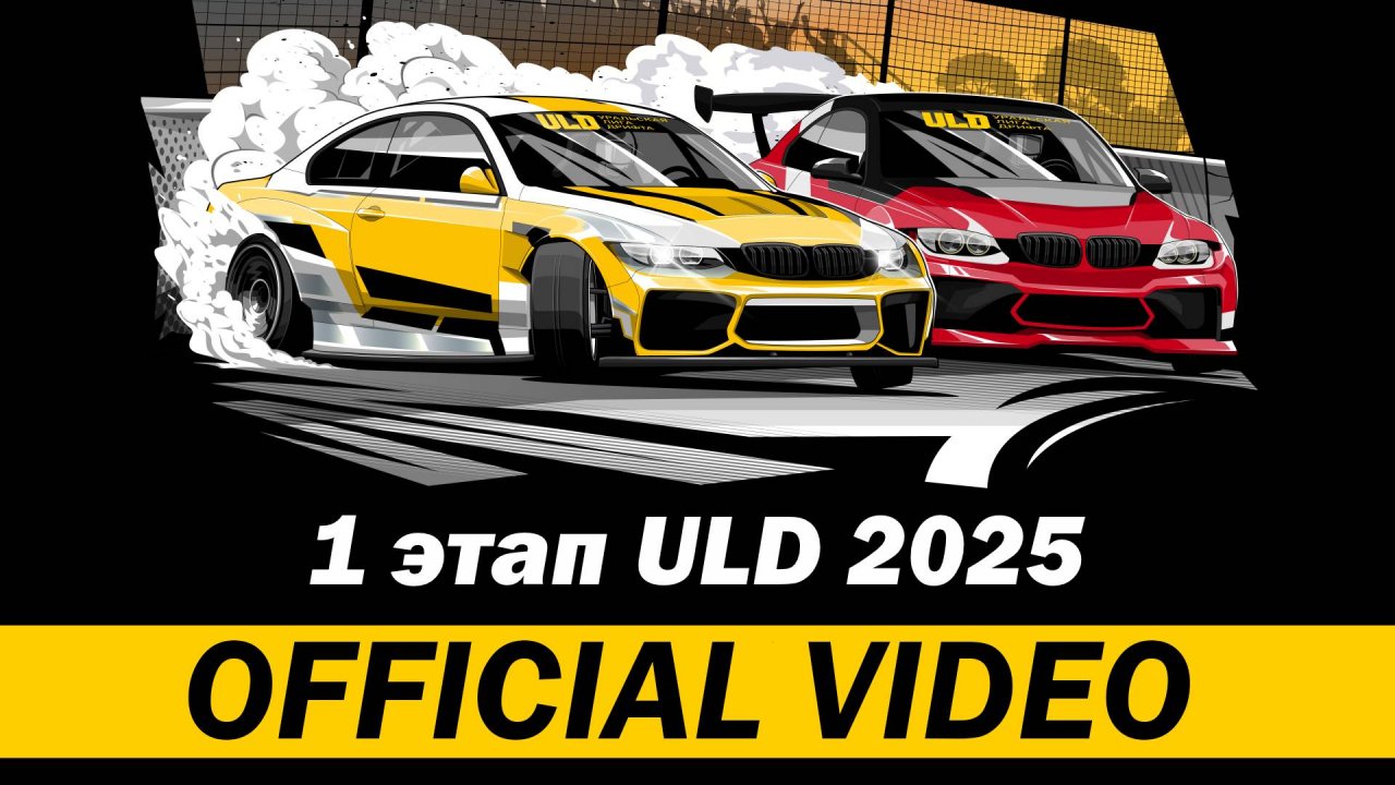 ULD 2025 FIRST STAGE. OFFICIAL VIDEO